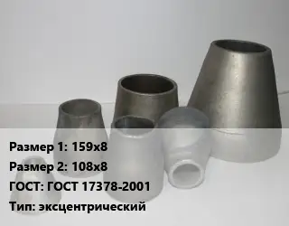 Переход стальной 159х8х108х8 ГОСТ: ГОСТ 17378-2001 эксцентрический